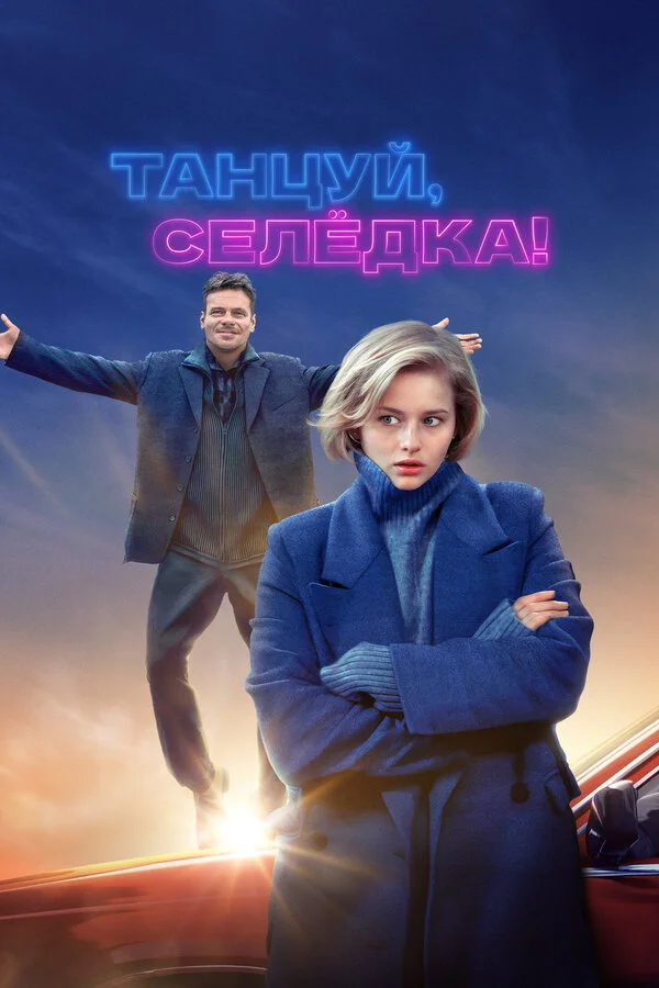 Танцуй, Селёдка! - постер фильма